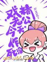 戏精老公今天作死没图片