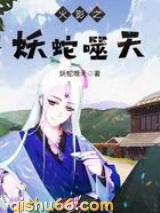 火影之妖蛇噬天图片