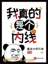 我真的是个内线图片