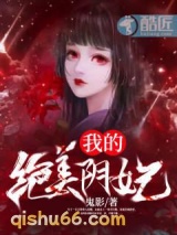我的绝美阴妃图片