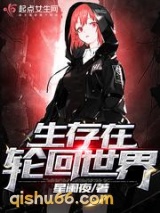 生存在轮回世界图片
