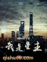 《我是星主》全本TXT下载-作者：断桥残雪