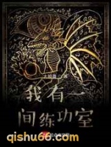 我有一间练功室图片