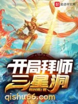 开局拜师三星洞图片