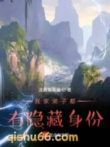 我家弟子都有隐藏身份图片