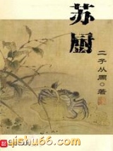 《苏厨》全本TXT下载-作者：二子从周
