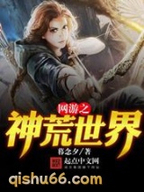 网游之神荒世界图片