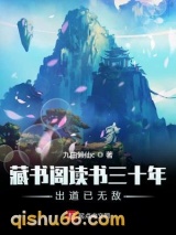 藏书阁读书三十年出道已无敌图片