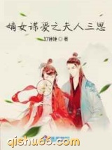 嫡女谋爱之夫人三思图片