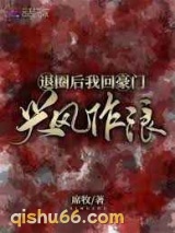 退圈后我回豪门兴风作浪图片