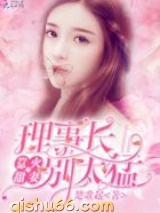 甜妻似火：理事长，太霸道！图片
