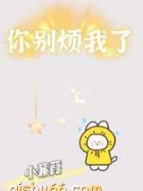 你别烦我了图片