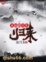 从仙路尽头归来图片