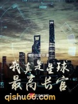 《我真是星球最高长官》全本TXT下载-作者：断桥残雪