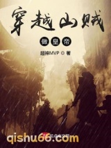 穿越山贼做皇帝图片