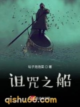诅咒之船图片