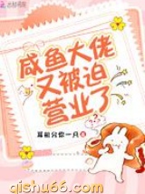咸鱼大佬又被迫营业了图片
