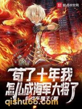 苟了十年我怎么成海军大将了图片