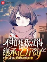 不拍戏我就得回家继承亿万资产图片