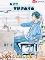我只想安静的画漫画图片