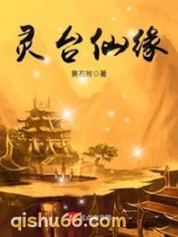 灵台仙缘图片