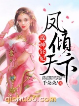 战神狂妃：凤倾天下图片