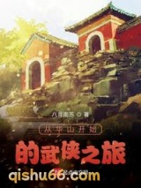 从华山开始的武侠之旅图片