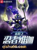 木叶之忍者维迦图片