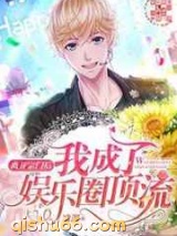 离开宗门后我成了娱乐圈顶流图片