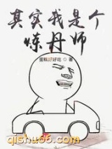 其实我是个炼丹师图片
