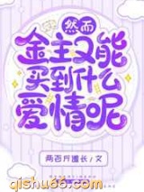 然而金主又能买到什么爱情呢图片