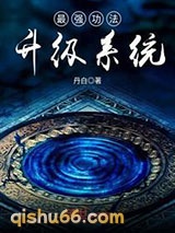 最强功法升级系统图片