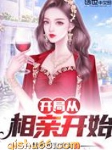 开局从相亲开始图片