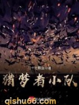 猎梦者小队图片