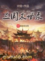 三国末世录图片