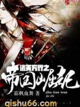 《诸天万界之帝国崛起》全本TXT下载-作者：霜枫血舞