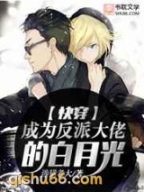 成为反派大佬的白月光图片