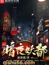 暗夜妖都图片