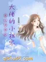 重生成偏执大佬的小祖宗图片