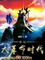 修仙大革命时代图片