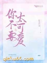 你不要太可爱图片