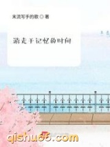 游走于记忆的时间图片