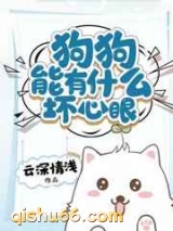狗狗能有什么坏心眼图片