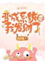 变成系统后我发财了图片