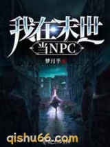我在末世当NPC图片