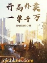 开局外卖一单千万图片