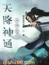 天降神通大师兄图片