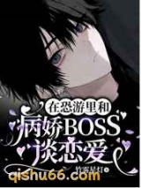 在恐游里和病娇BOSS谈恋爱图片