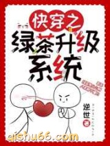快穿之绿茶升级系统图片