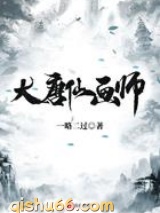 大唐仙画师图片